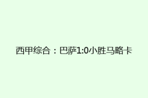 西甲综合：巴萨1:0小胜马略卡