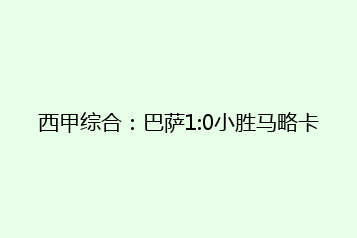 西甲综合:巴萨1:0小胜马略卡
