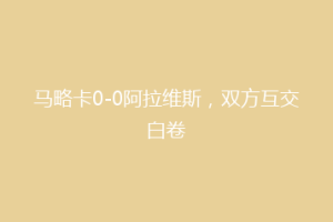 马略卡0-0阿拉维斯，双方互交白卷