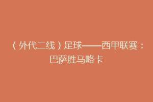 （外代二线）足球——西甲联赛：巴萨胜马略卡