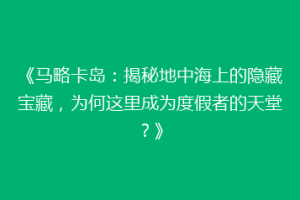 《马略卡岛：揭秘地中海上的隐藏宝藏，为何这里成为度假者的天堂？》