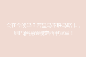 会在今晚吗？若皇马不胜马略卡，则巴萨提前锁定西甲冠军！