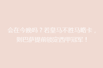 会在今晚吗?若皇马不胜马略卡,则巴萨提前锁定西甲冠军!