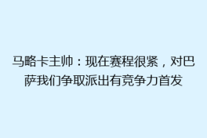 马略卡主帅：现在赛程很紧，对巴萨我们争取派出有竞争力首发