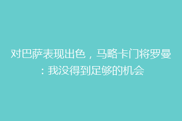 对巴萨表现出色,马略卡门将罗曼:我没得到足够的机会