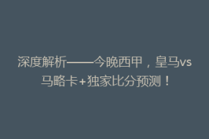 深度解析——今晚西甲，皇马vs马略卡+独家比分预测！