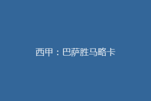 西甲：巴萨胜马略卡
