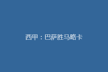 西甲：巴萨胜马略卡