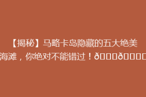 【揭秘】马略卡岛隐藏的五大绝美海滩，你绝对不能错过！🌊🏖️