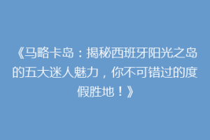 《马略卡岛：揭秘西班牙阳光之岛的五大迷人魅力，你不可错过的度假胜地！》