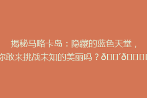 揭秘马略卡岛：隐藏的蓝色天堂，你敢来挑战未知的美丽吗？🌴🏝️