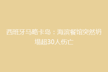 西班牙马略卡岛:海滨餐馆突然坍塌超30人伤亡