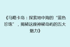 《马略卡岛：探索地中海的“蓝色珍珠”，揭秘这座神秘岛屿的五大魅力》